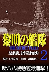 黎明の艦隊コミック版(1) 真珠湾攻撃中止命令 | 檀良彦, 細井雄二